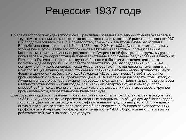 Рецессия 1937 года Во время второго президентского срока Франклина Рузвельта его администрация оказалась в