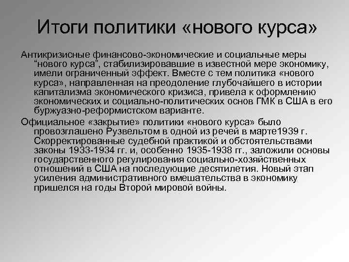 Проведение политики нового курса. Итоги политики Рузвельта. Итоги политики нового курса. Итоги нового курса Рузвельта. Итоги политики нового мышления.