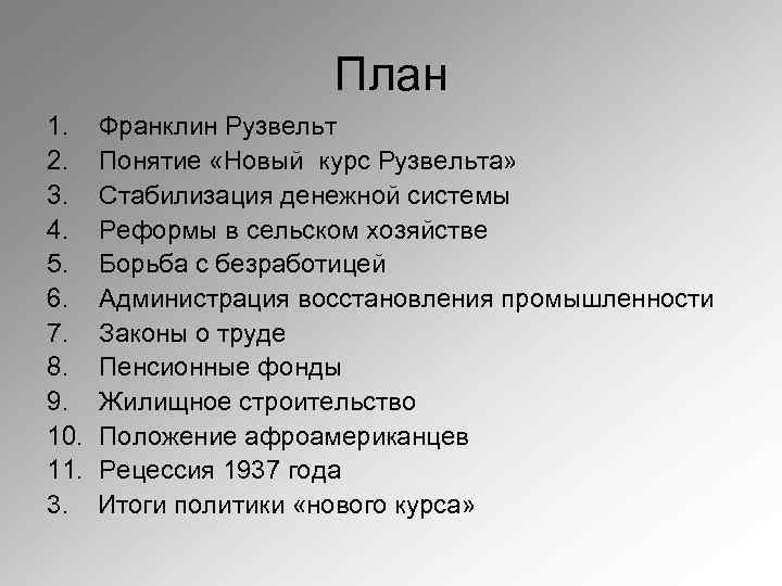 Проведение политики нового курса. План Рузвельта. Новый курс Рузвельта план. Реформа сельского хозяйства Рузвельта. План нового курса Франклина Рузвельта.