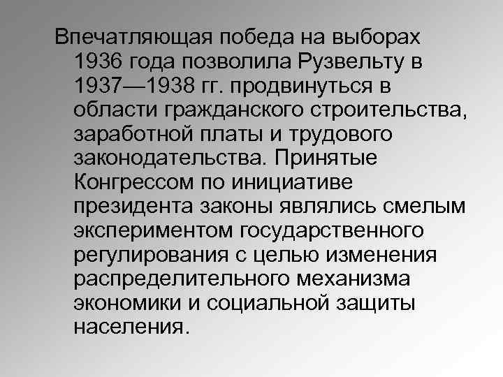 Впечатляющая победа на выборах 1936 года позволила Рузвельту в 1937— 1938 гг. продвинуться в