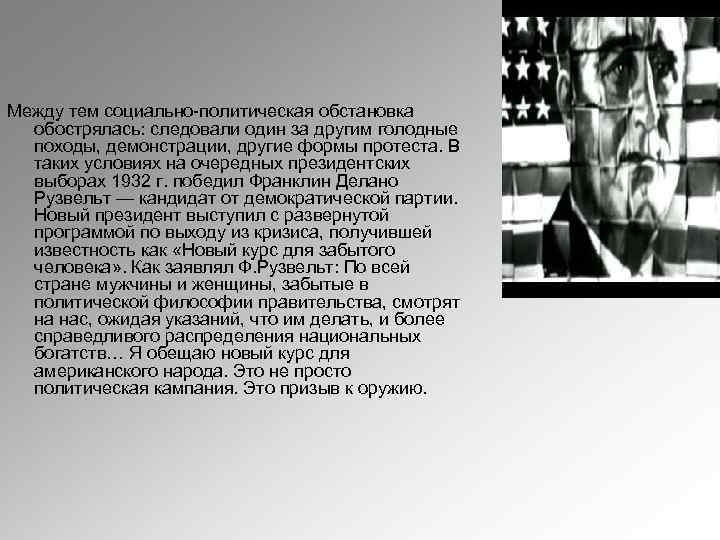Между тем социально-политическая обстановка обострялась: следовали один за другим голодные походы, демонстрации, другие формы