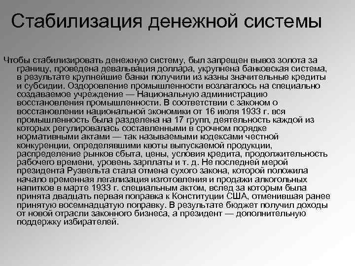 Стабилизация денежной системы Чтобы стабилизировать денежную систему, был запрещен вывоз золота за границу, проведена