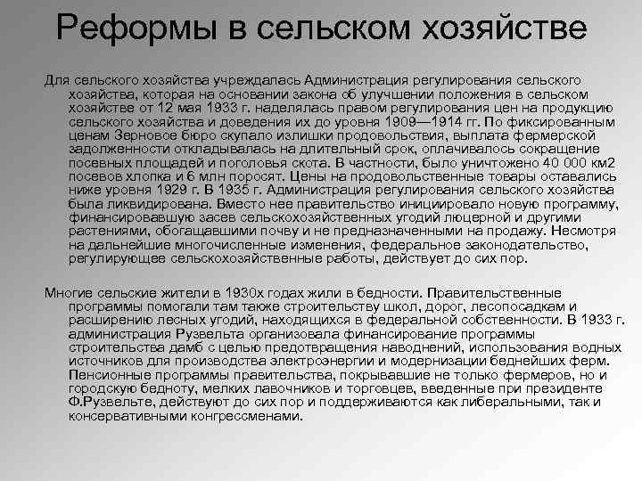 Реформы в сельском хозяйстве Для сельского хозяйства учреждалась Администрация регулирования сельского хозяйства, которая на