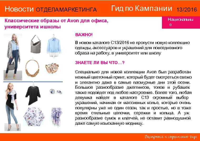 Новости ОТДЕЛА МАРКЕТИНГА Гид по Кампании Классические образы от Avon для офиса, университета и