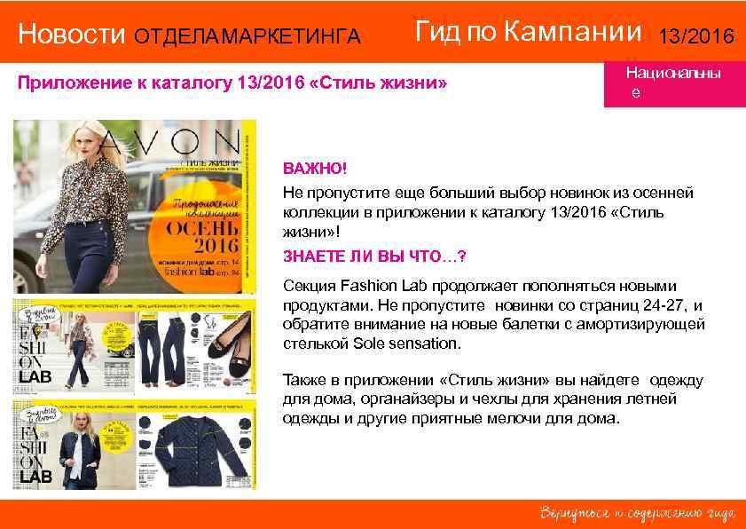 Новости ОТДЕЛА МАРКЕТИНГА Гид по Кампании Приложение к каталогу 13/2016 «Стиль жизни» 13/2016 Национальны