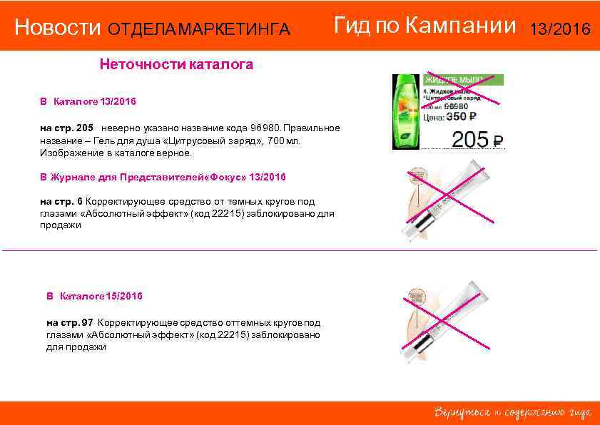Новости ОТДЕЛА МАРКЕТИНГА Гид по Кампании Неточности каталога В Каталоге 13/2016 на стр. 205