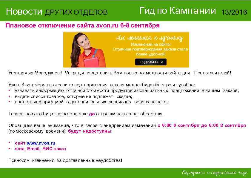 Новости ДРУГИХ ОТДЕЛОВ Гид по Кампании 13/2016 Плановое отключение сайта avon. ru 6 -8
