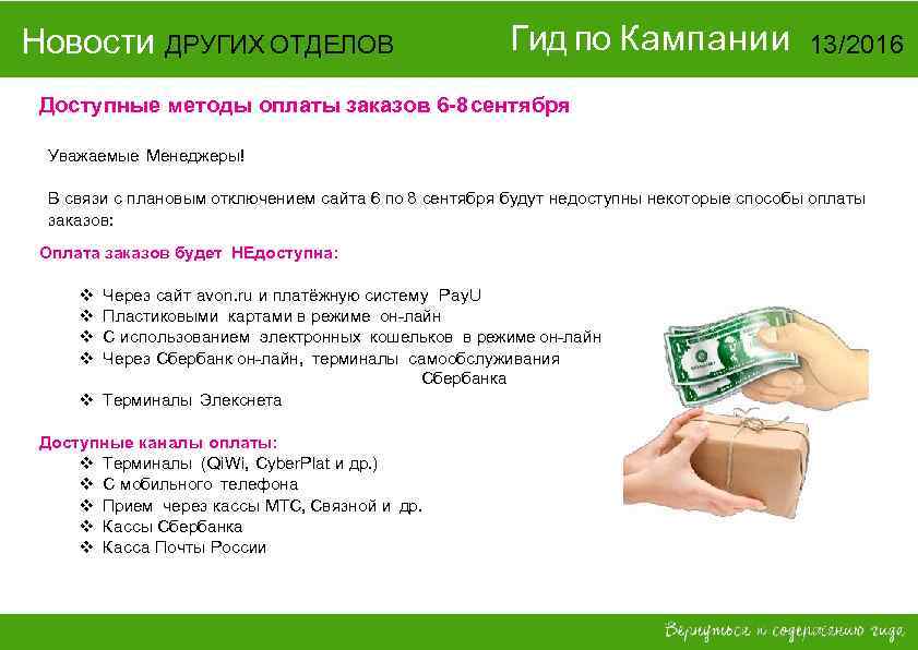 Новости ДРУГИХ ОТДЕЛОВ Гид по Кампании 13/2016 Доступные методы оплаты заказов 6 -8 сентября