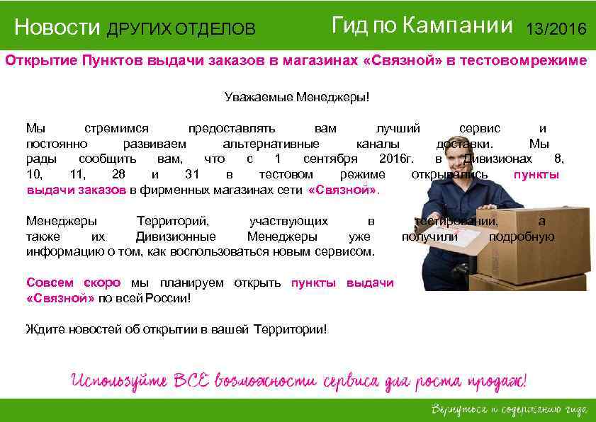 Новости ДРУГИХ ОТДЕЛОВ Гид по Кампании 13/2016 Открытие Пунктов выдачи заказов в магазинах «Связной»