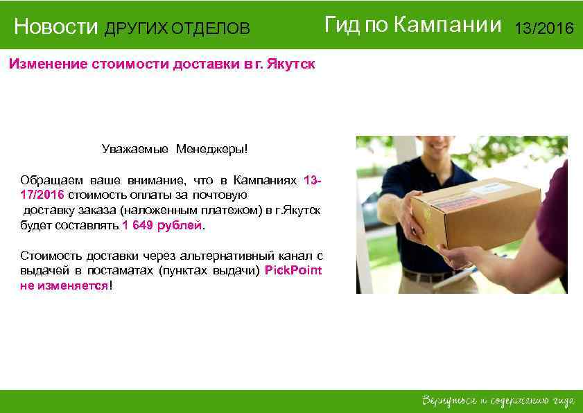 Новости ДРУГИХ ОТДЕЛОВ Изменение стоимости доставки в г. Якутск Уважаемые Менеджеры! Обращаем ваше внимание,