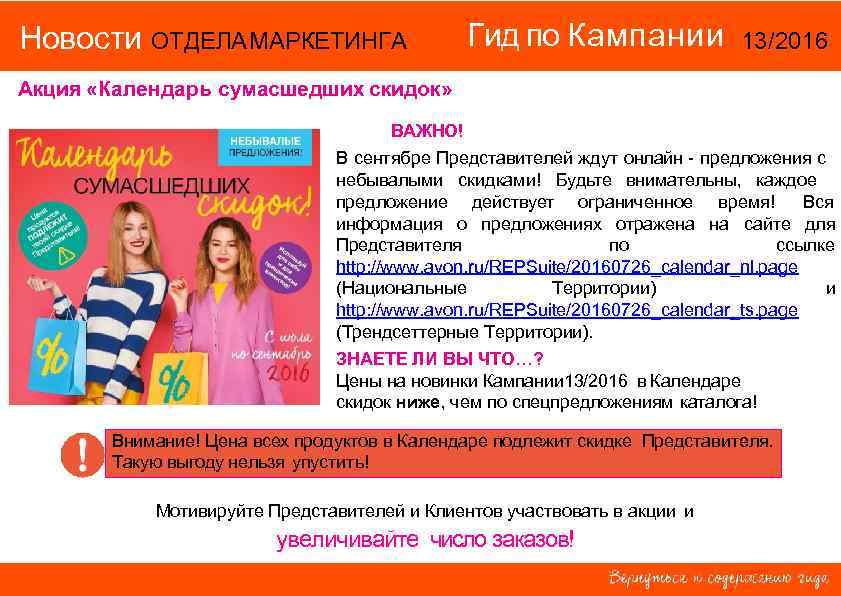 Новости ОТДЕЛА МАРКЕТИНГА Гид по Кампании 13/2016 Акция «Календарь сумасшедших скидок» ВАЖНО! В сентябре