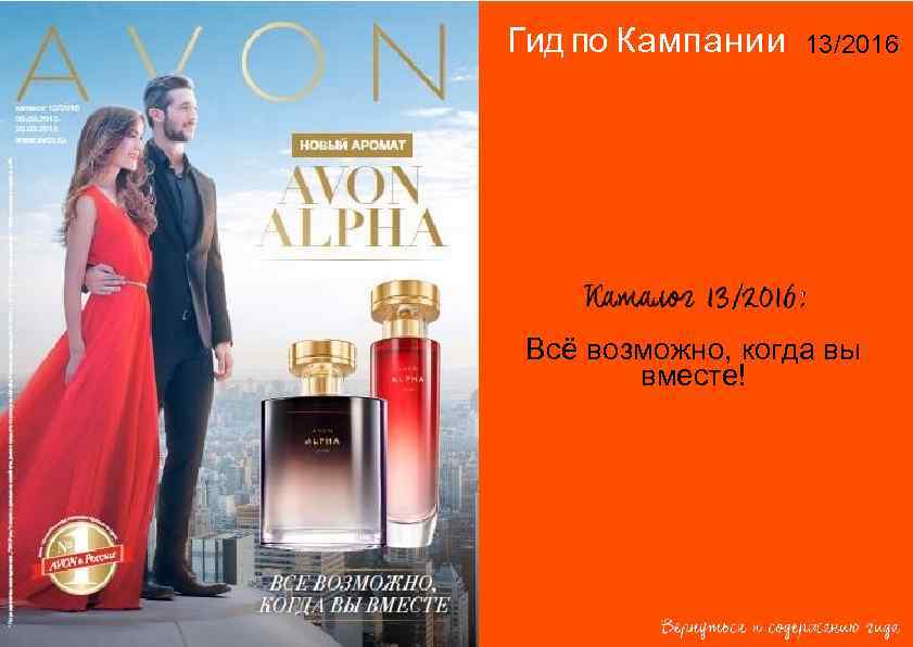 Гид по Кампании 13/2016 Всё возможно, когда вы вместе! 