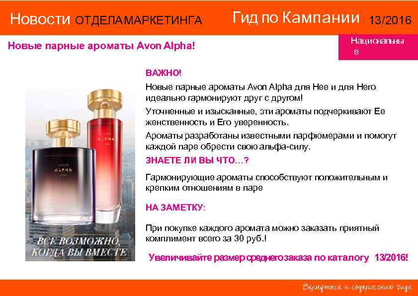 Новости ОТДЕЛА МАРКЕТИНГА Гид по Кампании Новые парные ароматы Avon Alpha! 13/2016 Национальны е