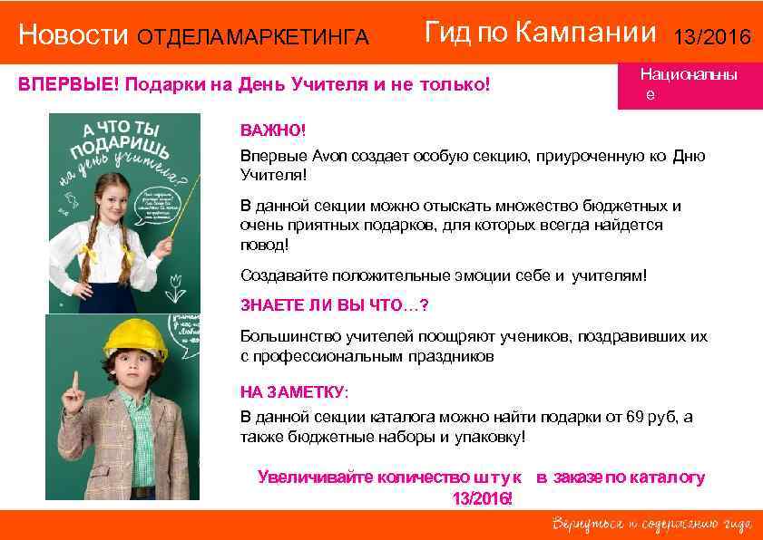 Новости ОТДЕЛА МАРКЕТИНГА Гид по Кампании ВПЕРВЫЕ! Подарки на День Учителя и не только!