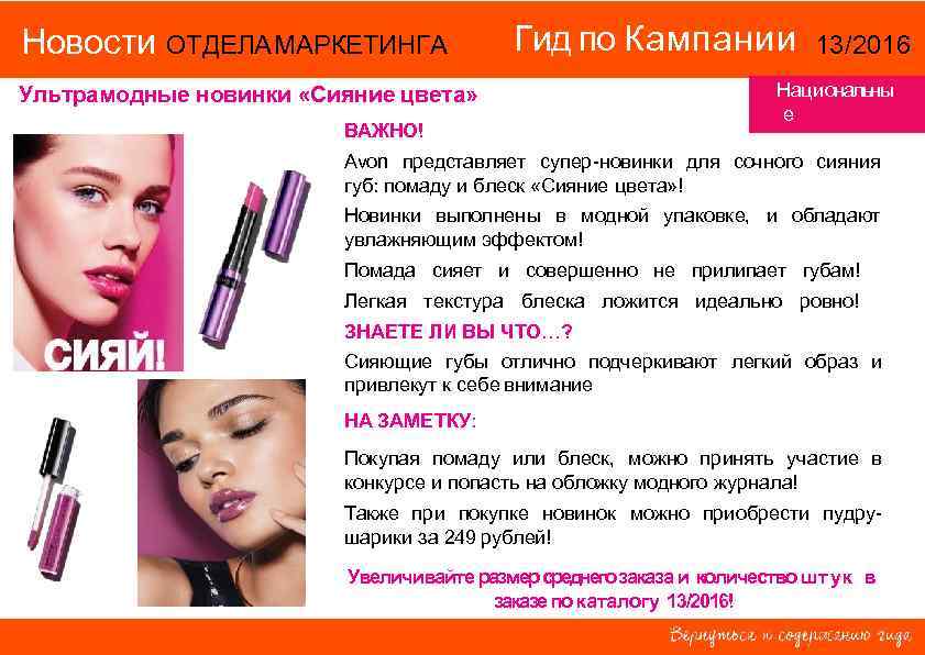 Новости ОТДЕЛА МАРКЕТИНГА Гид по Кампании 13/2016 Национальны е ВАЖНО! территории Avon представляет супер-новинки
