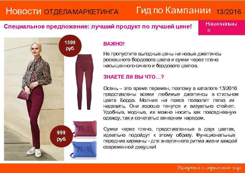 Новости ОТДЕЛА МАРКЕТИНГА Гид по Кампании Специальное предложение: лучший продукт по лучшей цене! 1599