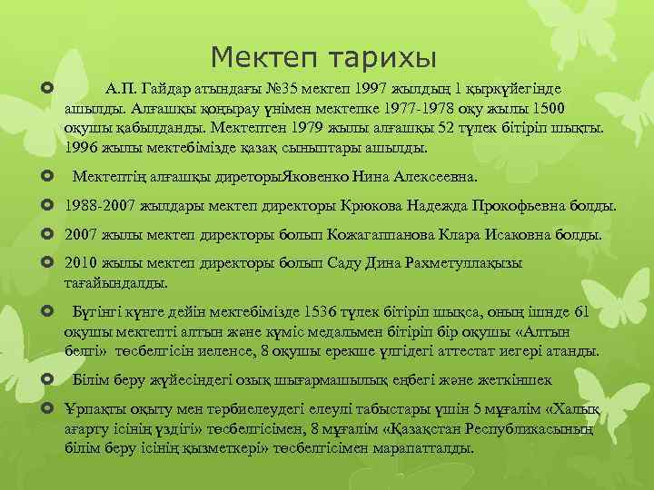 Мектеп тарихы А. П. Гайдар атындағы № 35 мектеп 1997 жылдың 1 қыркүйегінде ашылды.