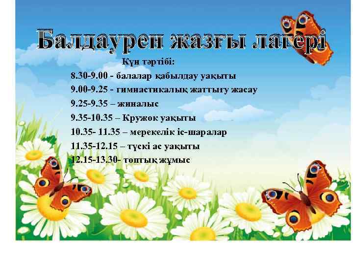 Балдаурен жазғы лагері Күн тәртібі: 8. 30 -9. 00 - балалар қабылдау уақыты 9.