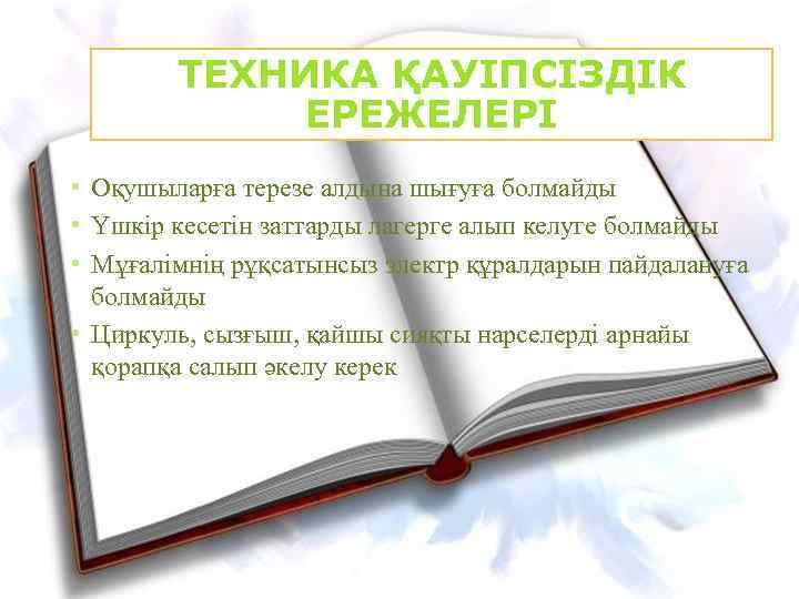 ТЕХНИКА ҚАУІПСІЗДІК ЕРЕЖЕЛЕРІ • Оқушыларға терезе алдына шығуға болмайды • Үшкір кесетін заттарды лагерге