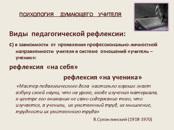 ПСИХОЛОГИЯ ДУМАЮЩЕГО УЧИТЕЛЯ Виды педагогической рефлексии: с) в зависимости от проявления профессионально-личностной направленности учителя