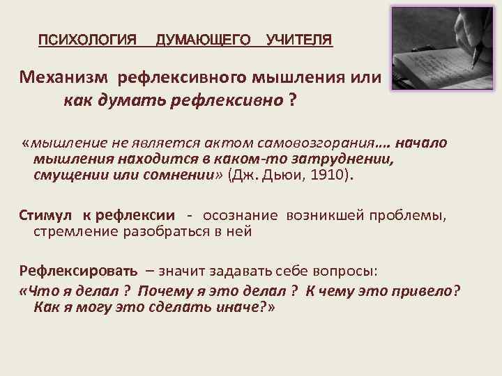 ПСИХОЛОГИЯ ДУМАЮЩЕГО УЧИТЕЛЯ Механизм рефлексивного мышления или как думать рефлексивно ? «мышление не является