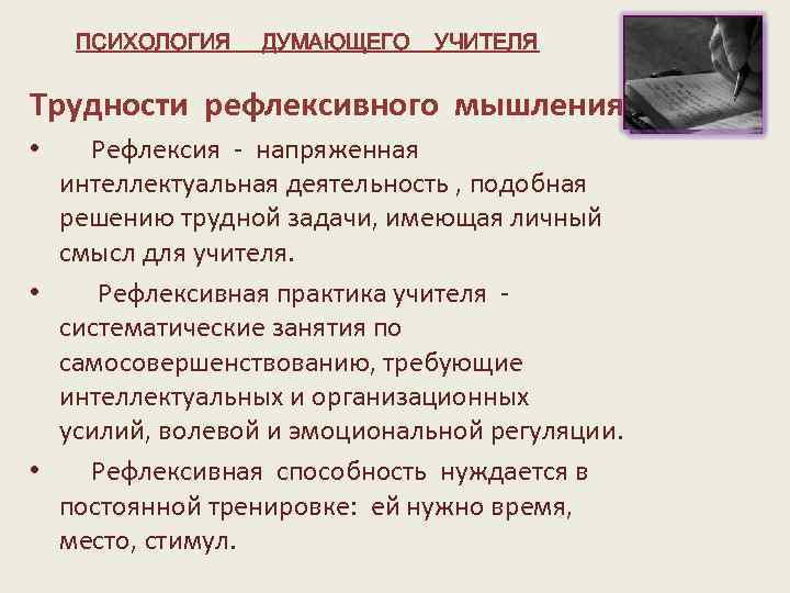 ПСИХОЛОГИЯ ДУМАЮЩЕГО УЧИТЕЛЯ Трудности рефлексивного мышления • Рефлексия - напряженная интеллектуальная деятельность , подобная