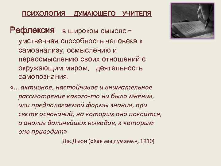 ПСИХОЛОГИЯ ДУМАЮЩЕГО УЧИТЕЛЯ Рефлексия в широком смысле умственная способность человека к самоанализу, осмыслению и