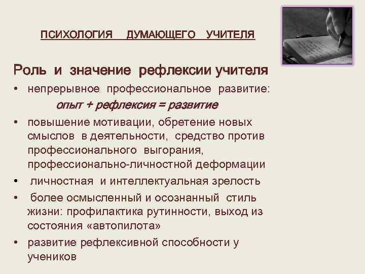 ПСИХОЛОГИЯ ДУМАЮЩЕГО УЧИТЕЛЯ Роль и значение рефлексии учителя • непрерывное профессиональное развитие: опыт +