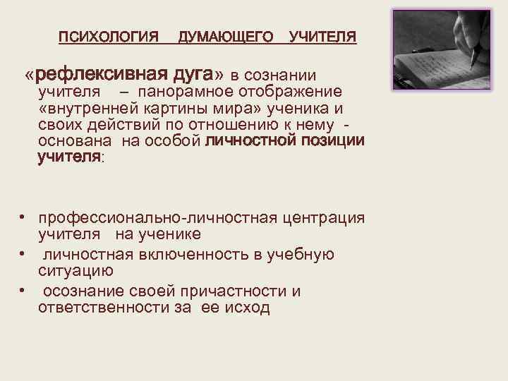 ПСИХОЛОГИЯ ДУМАЮЩЕГО УЧИТЕЛЯ «рефлексивная дуга» в сознании учителя – панорамное отображение «внутренней картины мира»