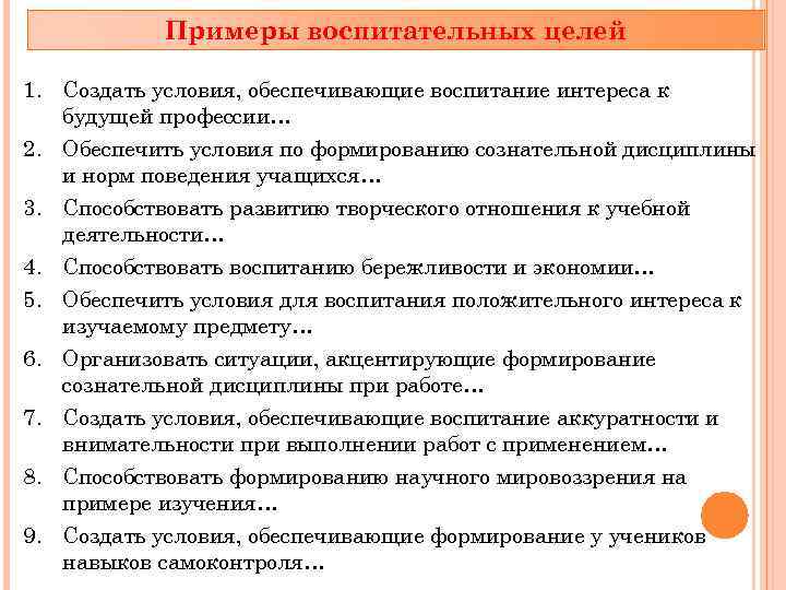 Обеспечить условия. Воспитательные цели примеры. Воспитательная цель урока пример. Воспитательное дело пример. Чему способствует воспитательная цель.