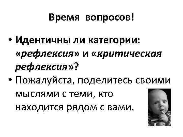 Критическая рефлексия. Критическая рефлексия это. Идентичный вопрос это.