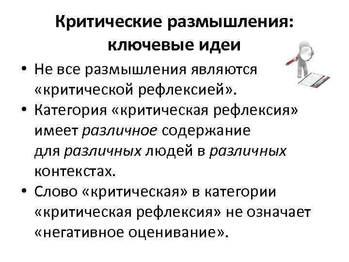 Критические размышления: ключевые идеи • Не все размышления являются «критической рефлексией» . • Категория