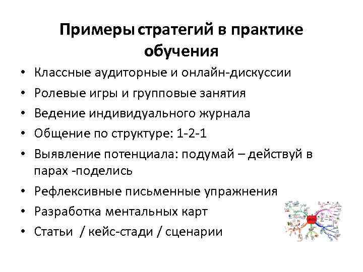 Примеры стратегий в практике обучения Классные аудиторные и онлайн-дискуссии Ролевые игры и групповые занятия