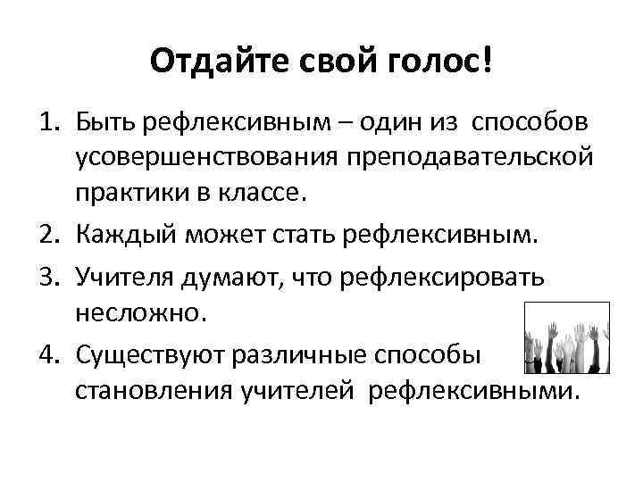 Отдайте свой голос! 1. Быть рефлексивным – один из способов усовершенствования преподавательской практики в