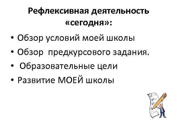 Рефлексивная деятельность «сегодня» : • • Обзор условий моей школы Обзор предкурсового задания. Образовательные