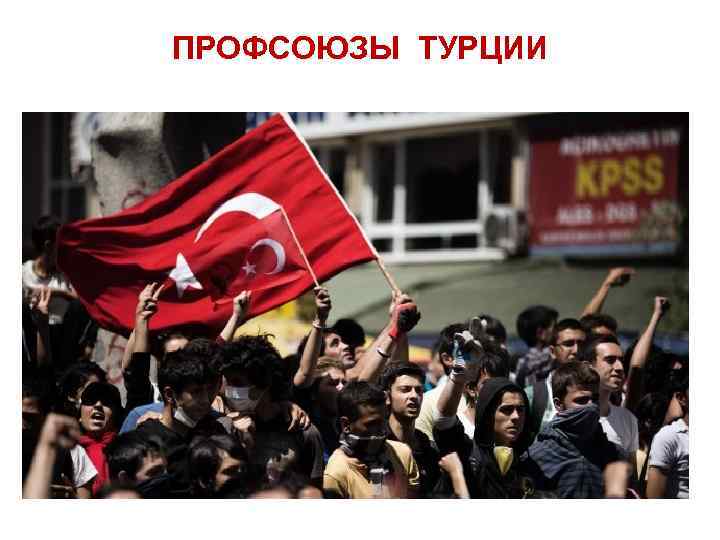 ПРОФСОЮЗЫ ТУРЦИИ 