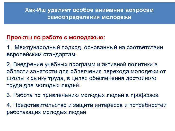 Хак-Иш уделяет особое внимание вопросам самоопределения молодежи Проекты по работе с молодежью: 1. Международный