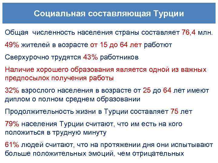 Социальная составляющая Турции Общая численность населения страны составляет 76, 4 млн. 49% жителей в