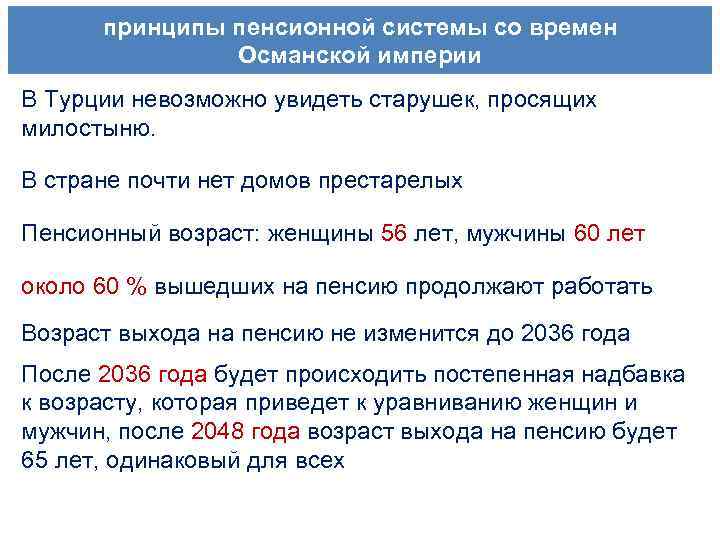 принципы пенсионной системы со времен Османской империи В Турции невозможно увидеть старушек, просящих милостыню.