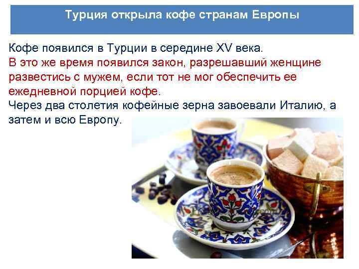 Турция открыла кофе странам Европы Кофе появился в Турции в середине XV века. В