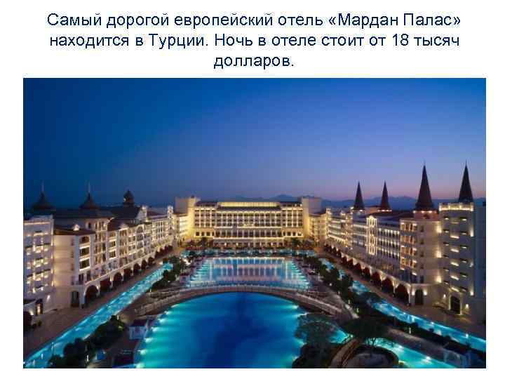 Самый дорогой европейский отель «Мардан Палас» находится в Турции. Ночь в отеле стоит от