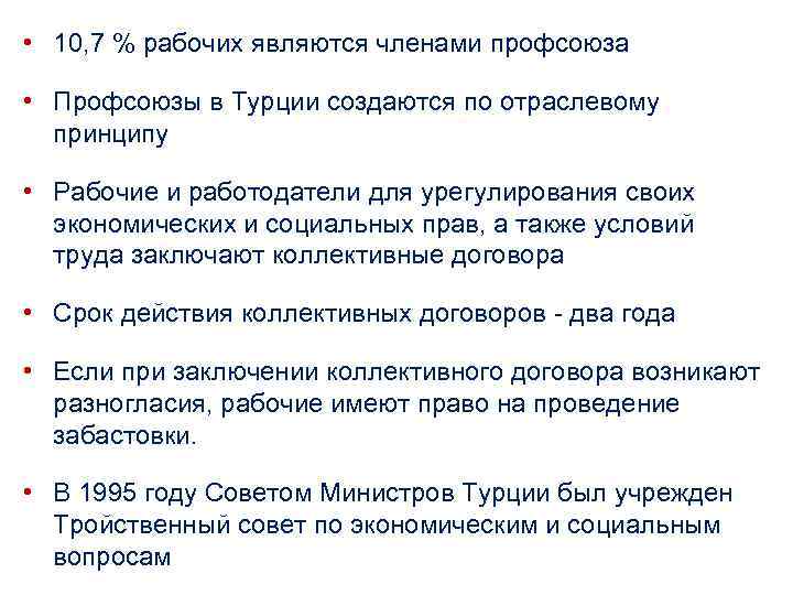  • 10, 7 % рабочих являются членами профсоюза • Профсоюзы в Турции создаются