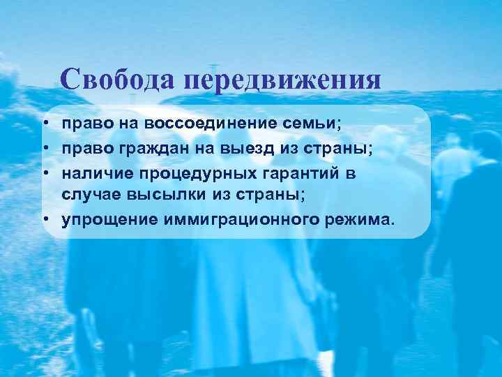 Свобода передвижения • право на воссоединение семьи; • право граждан на выезд из страны;