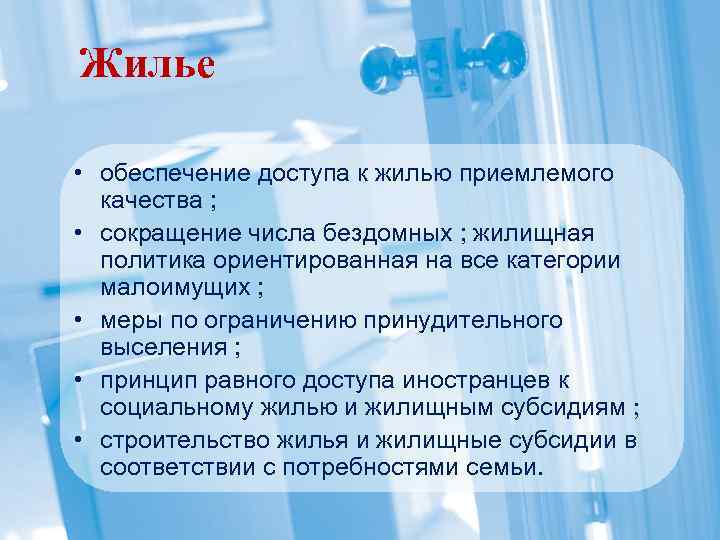 Жилье • обеспечение доступа к жилью приемлемого качества ; • сокращение числа бездомных ;