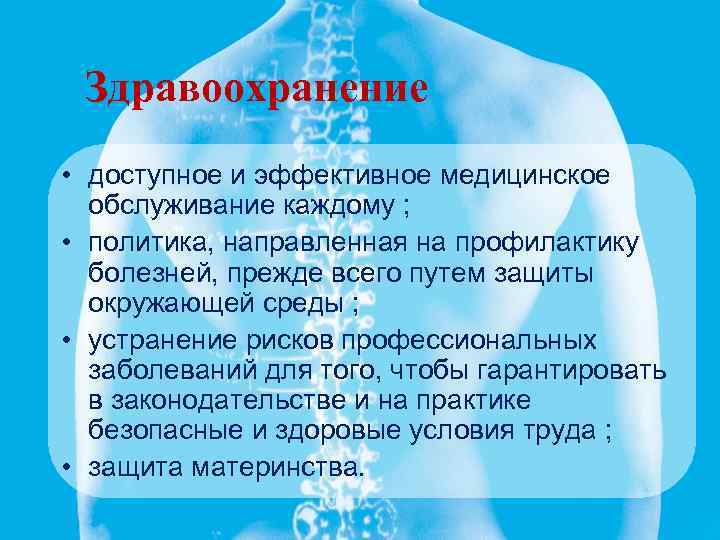 Здpавоохранение • доступное и эффективное медицинское обслуживание каждому ; • политика, направленная на профилактику