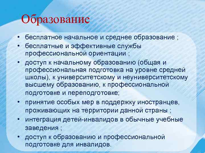 Образование • бесплатное начальное и среднее образование ; • бесплатные и эффективные службы профессиональной