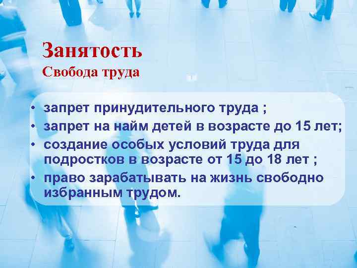 Занятость Свобода труда • запрет принудительного труда ; • запрет на найм детей в