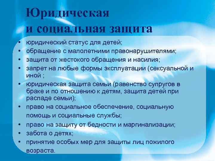 Юридическая и социальная защита • • • юридический статус для детей; обращение с малолетними