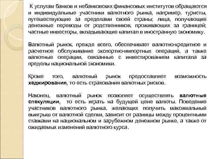  К услугам банков и небанковских финансовых институтов обращаются и индивидуальные участники валютного рынка,