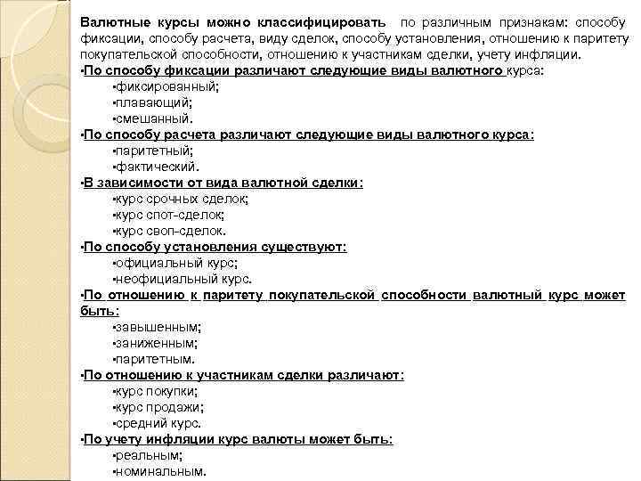 Валютные курсы можно классифицировать по различным признакам: способу фиксации, способу расчета, виду сделок, способу